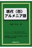 現代(西)アルメニア語 : 佐藤信夫 | HMV&BOOKS online : Online