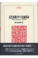 【中古】 近代初期イギリス金融革命 為替手形・多角的決済システム・商人資本/ミネルヴァ書房/楊枝嗣朗 近代初期イギリス金融革命 為替手形・多角的決済システム・商人