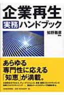 【中古】 実践企業・事業再生ハンドブック/日経ＢＰＭ（日本経済新聞出版本部）/ＫＰＭＧ　ＦＡＳ 中古】 実践企業・事業再生ハンドブック/日経BPM（日本経済