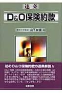 逐条D&O保険約款 山下 友信 c1 逐条D&O保険約款 | 山下 友信 |本 | 通販 | Amazon
