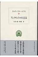 アレクサンドロス大王伝 西洋古典叢書 : クイントゥス・クルティウス