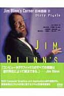 Ｊｉｍ　Ｂｌｉｎｎ’ｓ　ｃｏｒｎｅｒ日本語版  ２ /オ-ム社/ジム・ブリン（単行本） Jim Blinn's Corner日本語版 2 Dirty Pixels : ジム・ブリン