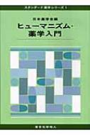 ヒューマニズム・薬学入門 スタンダード薬学シリーズ : 日本薬学会