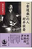 『食道楽』の人 村井弦斎 食道楽』の人 村井弦斎 : 黒岩比佐子 | HMV&BOOKS online