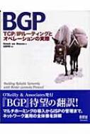 BGP TCP/IP[eBOƃIy[V̎