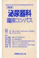 泌尿器科臨床コンパス   改訂版/メディカルレビュ-社/秋山隆弘（単行本） 泌尿器科臨床コンパス : 秋山隆弘 | HMV&BOOKS online