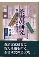 茶書の研究 数寄風流の成立と展開 : 筒井紘一 | HMV&BOOKS online