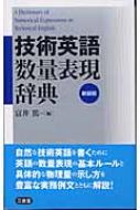 研究社 英語の数量表現辞典 〈増補改訂版〉 - 研究社