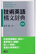 科学技術英和大辞典 コンパクト版 富井 篤 科学技術英和大辞典 コンパクト版 | 富井 篤 |本 | 通販 | Amazon
