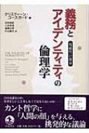 義務とアイデンティティの倫理学 規範性の源泉 : クリスティーン