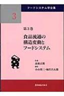 食品流通の構造変動とフードシステム フードシステム学全集 : 高橋正郎