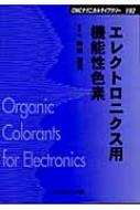エレクトロニクス用機能性色素 CMCテクニカルライブラリー : 時田澄男