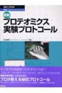最新プロテオミクス実験プロトコ-ル (細胞工学別冊 実験プロトコールシリーズ) 谷口 寿章 最新プロテオミクス実験プロトコール 実験プロトコールシリーズ