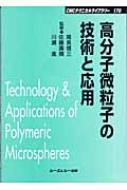 高分子微粒子の技術と応用 CMCテクニカルライブラリー : 尾見信三