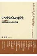 リベラリズムの再生 可謬主義による政治理論 / 施 光恒 / 慶應義塾大学