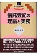 信託登記の理論と実務 登記実務講座 : 藤原勇喜 | HMV&BOOKS online - 9784896281972