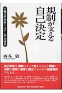 規制が支える自己決定 労働法的規制システムの再構築 : 西谷敏