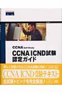 CCNA（シーシーエヌエー）　self-study：CCNA　ICND試験認定ガ（単行本） CCNA Self‐Study:CCNA ICND試験認定ガイド : ウェンデル・オドム