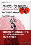 【逸品】 キリスト受難詩と革命 1840～1910年のフィリピン民衆運動 叢書 世界史