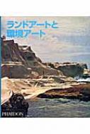 ランドアートと環境アート ランドアートと環境アート : ジェフリー・カストナー | HMV&BOOKS
