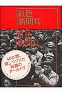 紅色新聞兵 : 李振盛 | HMV&BOOKS online - 9784902593136