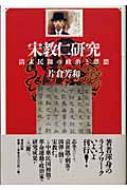 宋教仁研究 清末民初の政治と思想 : 片倉芳和 | HMV&BOOKS online 