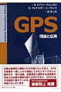 【中古】 ＧＰＳ 理論と応用/シュプリンガー・ジャパン/ベルンハルト・ホフマン・ウェレンホフ 中古】 GPS 理論と応用/シュプリンガー・ジャパン