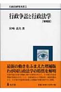 行政争訟と行政法学 行政法研究双書 : 宮崎良夫 | HMV&BOOKS online