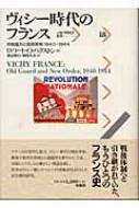 ヴィシー時代のフランス 対独協力と国民革命1940‐1944 パルマケイア 