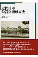 【中古】 近代日本公営交通成立史/日本経済評論社/高寄昇三 近代日本公営交通成立史 中古本・書籍 | ブックオフ公式