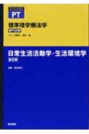 日常生活活動学・生活環境学 標準理学療法学 専門分野 : 鶴見隆正