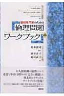 援助専門家のための倫理問題ワークブック 援助専門家のための倫理問題ワークブック : ジェラルド・コウリー
