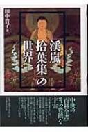 渓嵐拾葉集』の世界 « 名古屋大学出版会
