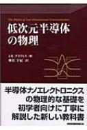 低次元半導体の物理 : ジョン・H・デイヴィス | HMV&BOOKS