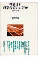 【中古】 戦前日本農業政策史の研究 １９２０ー１９４５/日本経済評論社/平賀明彦 戦前日本農業政策史の研究 1920‐1945 : 平賀明彦 | HMV&BOOKS