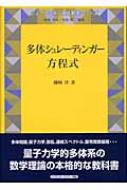 多体シュレーディンガー方程式 シュプリンガー現代数学シリーズ
