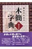 木簡字典　書作のための　木簡字典　二瀬西恵編 書作のための木簡字典 : 二瀬西恵 | HMV&BOOKS online