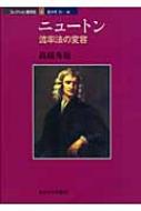 ニュートン 流率法の変容 コレクション数学史 : 高橋秀裕 | HMV&BOOKS