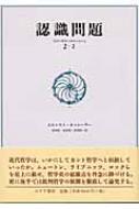 認識問題 : 近代の哲学と科学における 2-1 認識問題 2-1――近代の哲学と科学における〈2‐1〉 | エルンスト