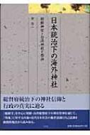 【中古】 日本統治下の海外神社 朝鮮神宮・台湾神社と祭神/弘文堂/菅浩二 日本統治下の海外神社 / 菅 浩二【著】 - 紀伊國屋書店ウェブ