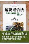 解説特許法 : 弁理士本試験合格を目指して 解説 特許法 弁理士本試験合格を目指して 現代産業選書 : 江口