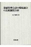 Amazon.co.jp: 業績管理会計の環境適合の比較制度分析 : 寺戸