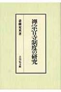 【中古】 禅宗官寺制度の研究/吉川弘文館/斎藤夏来 禅宗官寺制度の研究 : 斎藤夏来 | HMV&BOOKS online - 9784642028226