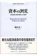 資本の測定: 日本経済の資本深化と生産性 (慶應義塾大学産業研究所叢書) 野村 浩二 資本の測定 日本経済の資本深化と生産性 慶応義塾大学産業研究所