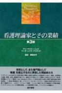 看護理論家とその業績 第3版 アン マリナー トメイ Hmv Books Online 看護理論家とその業績 第3版 アン マリナー トメイ Hmv Books Online