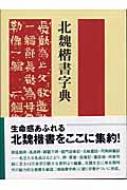 北魏楷書字典 : 梅原清山 | HMV&BOOKS online - 9784544012491