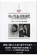 ウエッブ夫妻の生涯と時代 1858～1905年:生誕から共同事業の形成まで MINERVA西洋史ライブラリー : ロイドン・ハリソン |  HMV&BOOKS online - 9784623041176