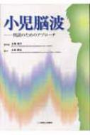 最新のデザイン : 判読のためのアプローチ 小児脳波 小林勝弘 HMV&BOOKS | 語学/参考書