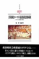 共和政ローマの寡頭政治体制 ノビリタス支配の研究 MINERVA西洋史ライブラリー : 安井萠 | HMV&BOOKS online -  9784623042661