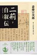二荊自叙伝 大正10年‐15年 下 : 斎藤宗次郎 | HMV&BOOKS online